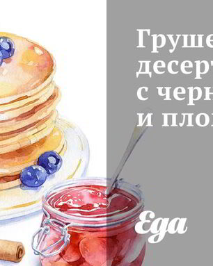 Грушевый десерт с черникой и пломбиром