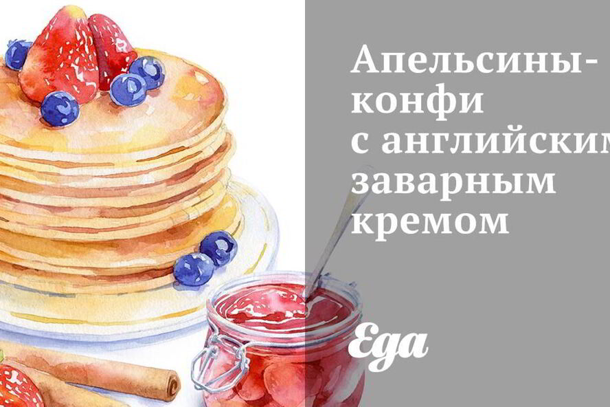 Рецепт апельсинов-конфи с английским заварным кремом