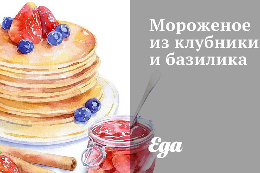 Рецепт мороженого из клубники и базилика