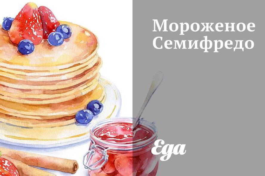 Рецепт мороженого семифредо