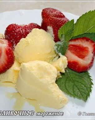 Сливочное мороженое