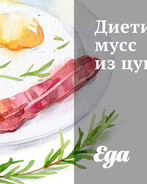 Диетический мусс из цукини