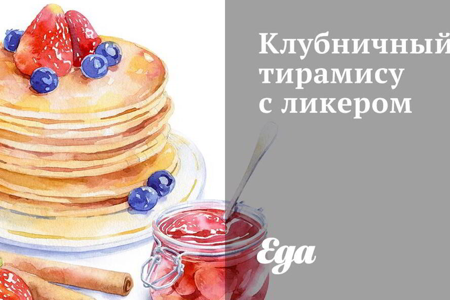 Рецепт клубничного тирамису с ликером