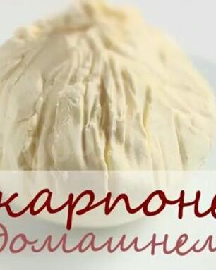 Сыр маскарпоне для тирамису на сливках