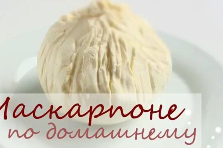 Рецепт сыра маскарпоне для тирамису на сливках