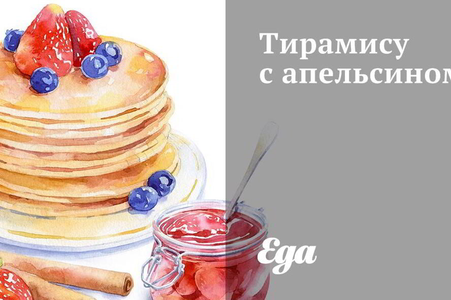 Рецепт тирамису с апельсином