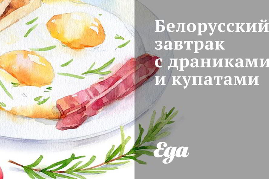 Рецепт белорусского завтрака с драниками и купатами
