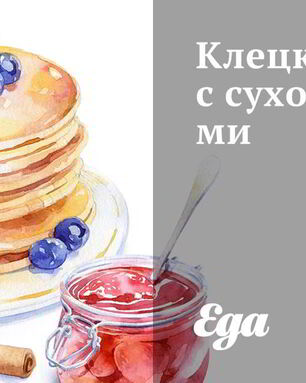 Клецки с сухофруктами