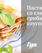 Паста со сливочно-грибным соусом