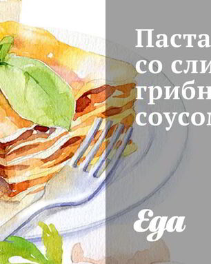 Паста со сливочно-грибным соусом