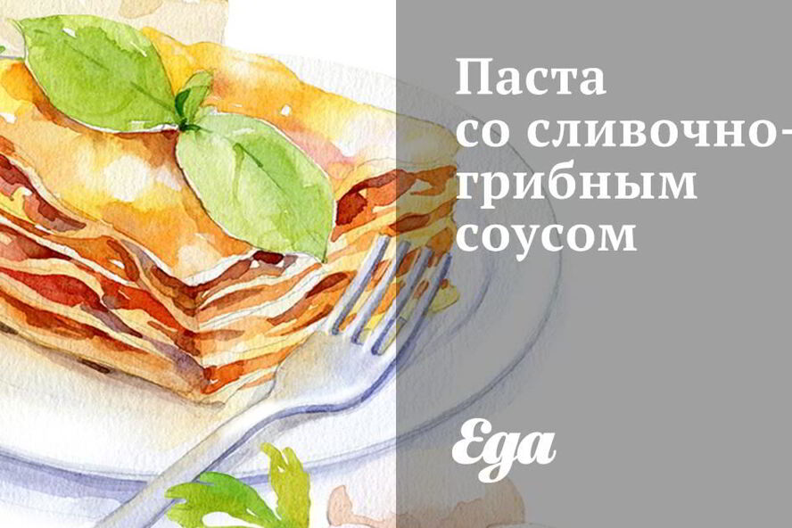 Рецепт пасты со сливочно-грибным соусом
