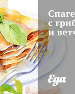 Спагетти с грибами и ветчиной