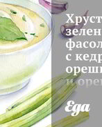 Хрустящая зеленая фасоль с кедровыми орешками и орегано
