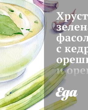 Хрустящая зеленая фасоль с кедровыми орешками и орегано