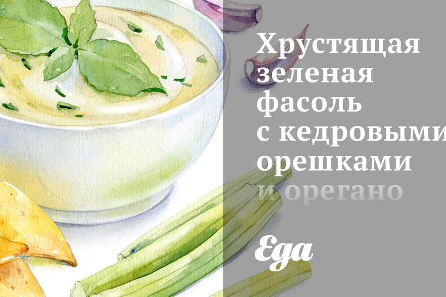 Рецепт хрустящей зеленой фасоли с кедровыми орешками и орегано