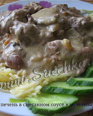 Печень в сметанном соусе
