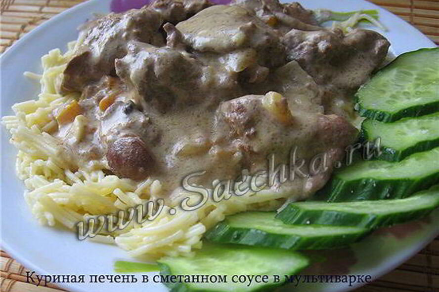 Рецепт печени в сметанном соусе
