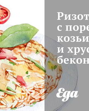 Ризотто с пореем, козьим сыром и хрустящим беконом