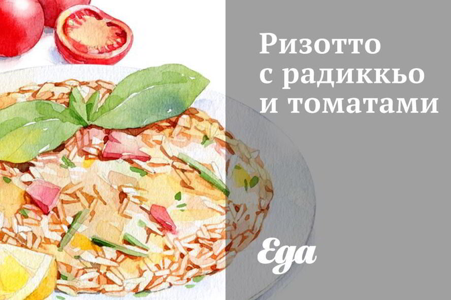 Рецепт ризотто с радиккьо и томатами