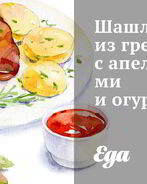 Шашлыки из гребешков с апельсинами и огурцами