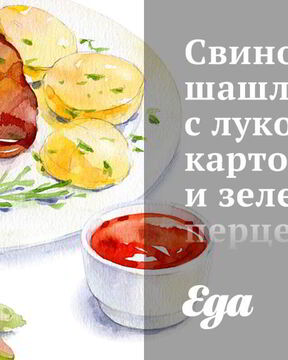 Свиной шашлык с луком, картофелем и зеленым перцем с соусом из кинзы
