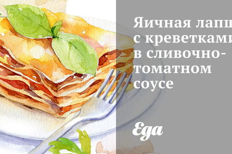 Рецепт яичной лапши с креветками в сливочно-томатном соусе