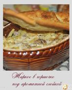 Жаркое в горшочке под ароматной слойкой