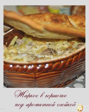 Жаркое в горшочке под ароматной слойкой