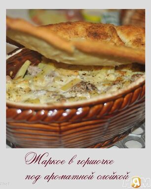 Жаркое в горшочке под ароматной слойкой