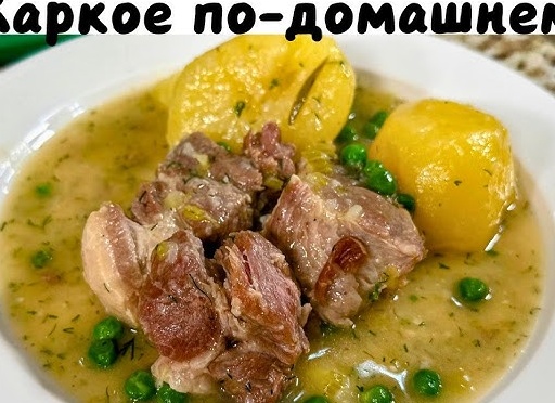 Вкуснейшее жаркое по-домашнему: Говядина, приготовленная с любовью!
