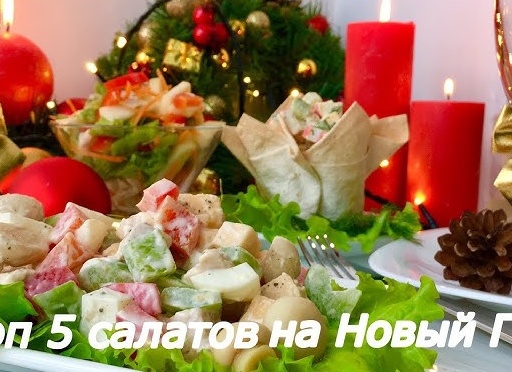 Подборка 5 вкусных салатов для Новогоднего стола