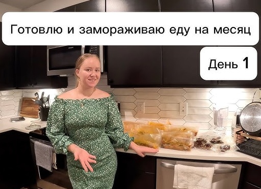 Замораживаю еду в один день и отдыхаю потом целый месяц