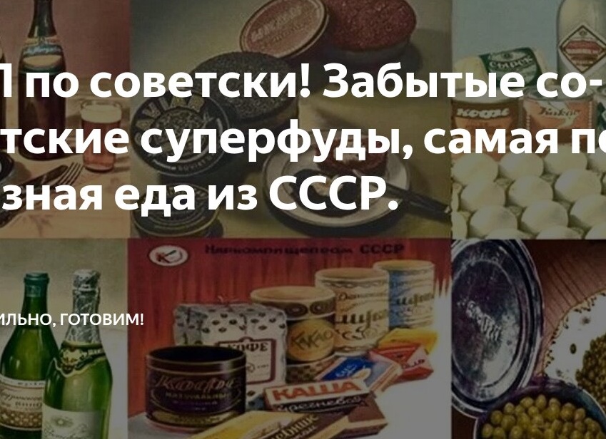 ПП по советски! Забытые советские суперфуды, самая полезная еда из СССР.
