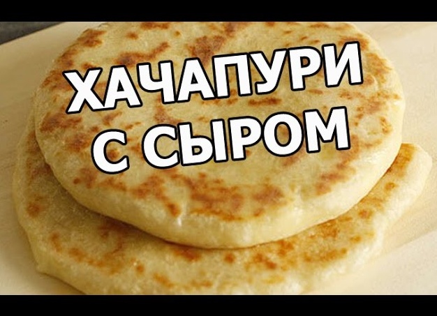 Как приготовит хачапури