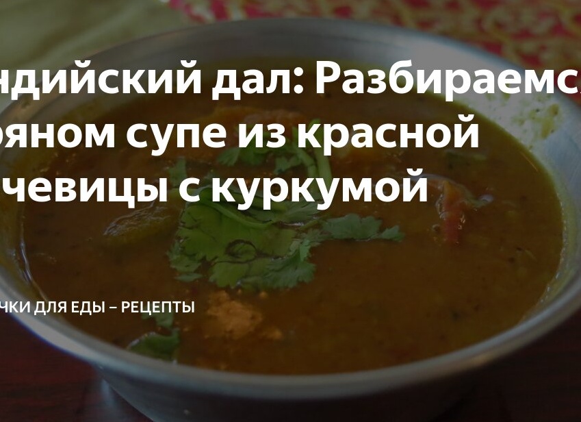 Индийский дал: Разбираемся в пряном супе из красной чечевицы с куркумой