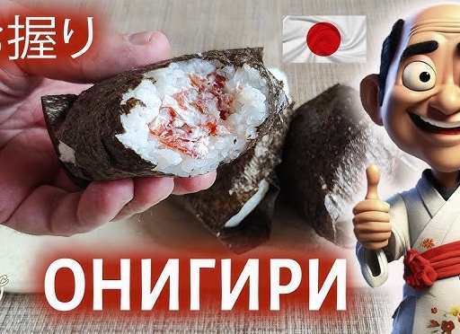 Японские онигири. Рецепт рисовых пирожков с начинкой, как приготовить питательный перекус
