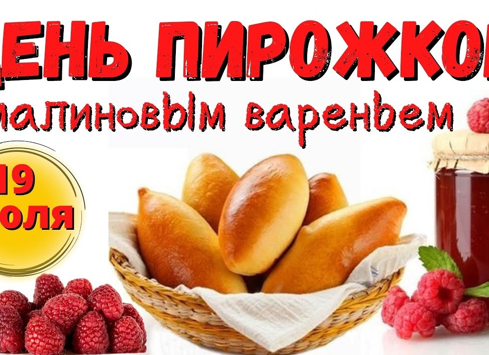 19 июля — День пирожков с вареньем: история, традиции и вкусные рецепты
