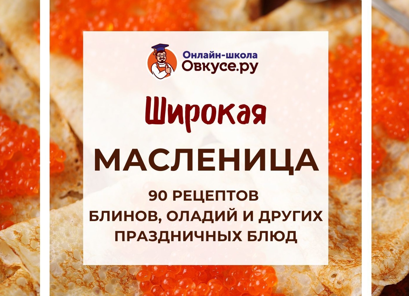 Масленица. Подборка различных рецептов блинов.</p>
<p>А ещё огромная 