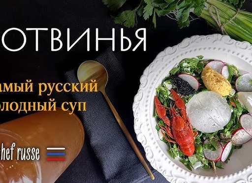 «Как приготовить Ботвинью холодный суп, Рецепт от шефа»