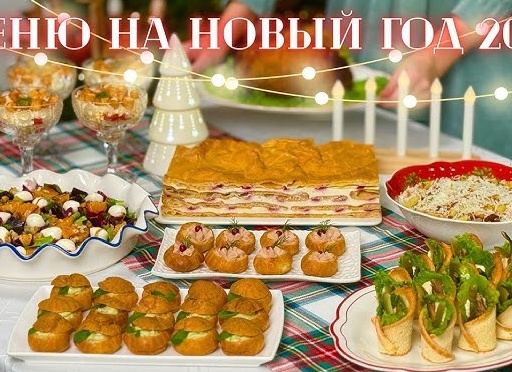 Новогодние закуски 2026: простые вкусные рецепты с эффектной подачей