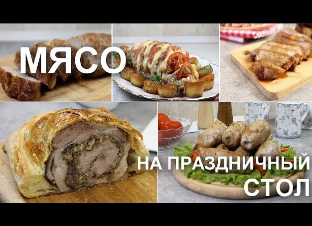 Топ 5 рецептов мяса для праздничного стола: как приготовить сочное мясо
