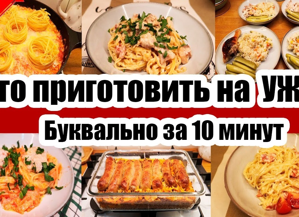 Что приготовить на ужин быстро и вкусно - 5 простых рецептов семейного ужина