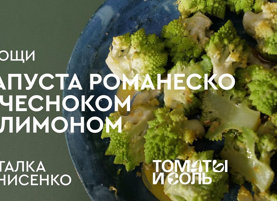 Как приготовить капусту Романеско: простой и быстрый рецепт