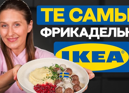 Готовим знаменитые фрикадельки из Икеи! Подробный пошаговый рецепт сочных шведских мясных шариков