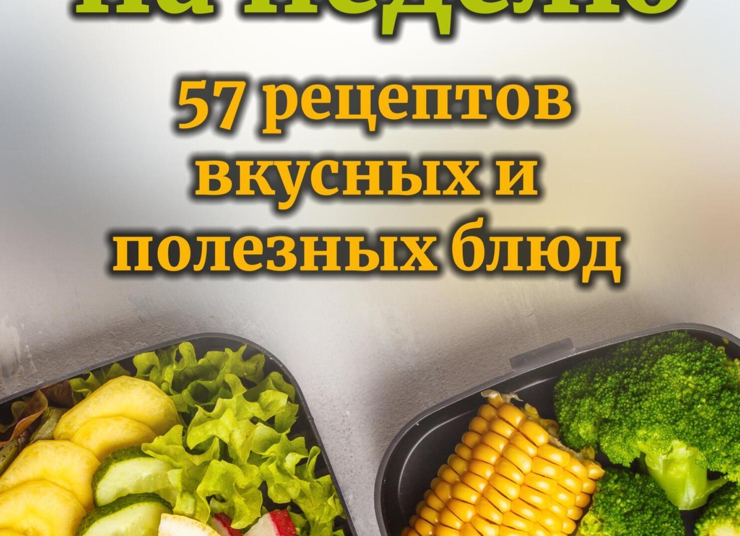 Рецепты вкусных и полезных блюд в домашних условиях