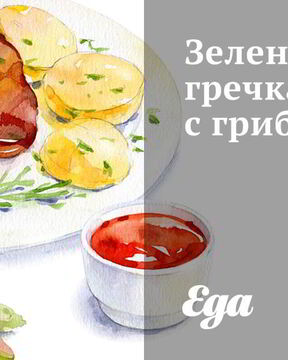 Зеленая гречка с грибами