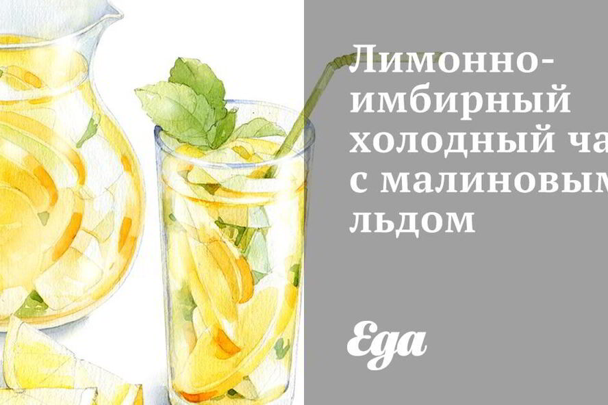 Рецепт лимонно-имбирного холодный чай с малиновым льдом
