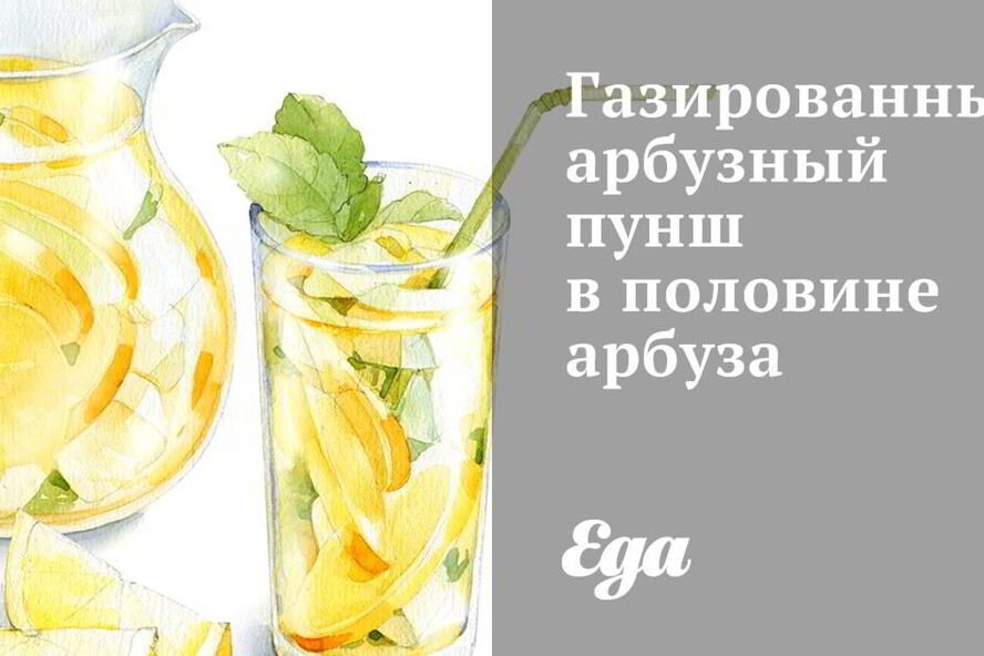 Рецепт газированного арбузного пунша в половине арбуз