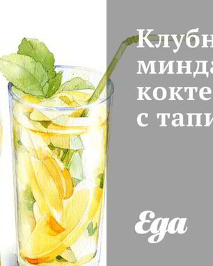 Клубнично-миндальный коктейль с тапиокой