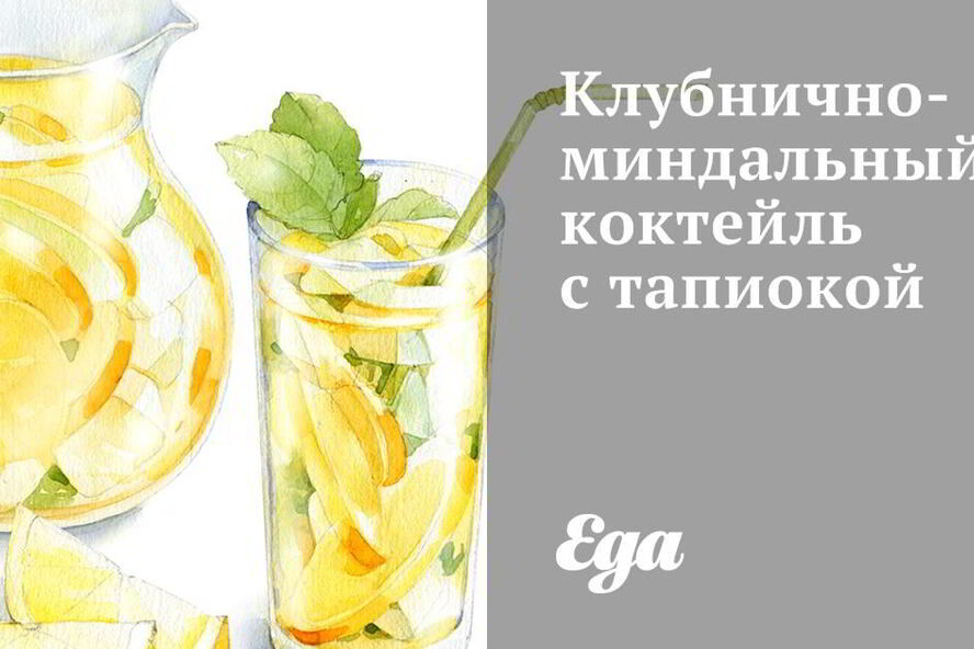 Рецепт клубнично-миндального коктейль с тапиокой